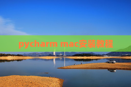 pycharm mac安装教程